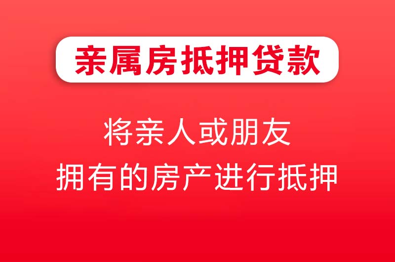江山亲属房抵押贷款