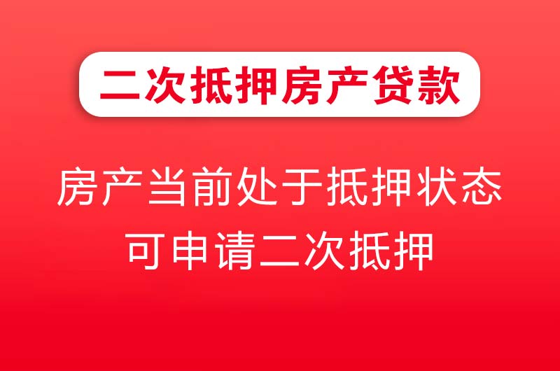 江山二次抵押房产贷款